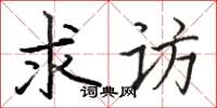 骆恒光求访楷书怎么写