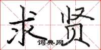 骆恒光求贤楷书怎么写