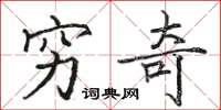 骆恒光穷奇楷书怎么写