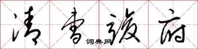 梁锦英清曹竣府草书怎么写