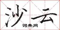 骆恒光沙云楷书怎么写