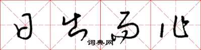 梁锦英日出而作草书怎么写