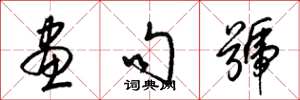 梁锦英画句号草书怎么写