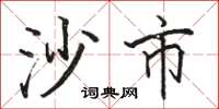 骆恒光沙市楷书怎么写