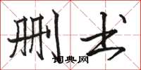 骆恒光删书楷书怎么写