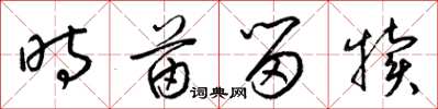 梁锦英时苗留犊草书怎么写