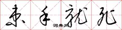 梁锦英束手就死草书怎么写