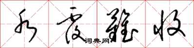 梁锦英水覆难收草书怎么写