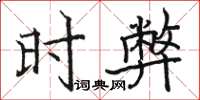 骆恒光时弊楷书怎么写