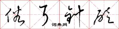 梁锦英俗耳针砭草书怎么写