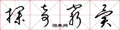 梁锦英探奇穷异草书怎么写
