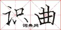 骆恒光识曲楷书怎么写
