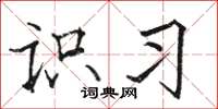 骆恒光识习楷书怎么写
