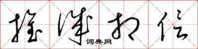 梁锦英推诚相信草书怎么写
