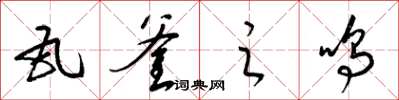 梁锦英瓦釜之鸣草书怎么写