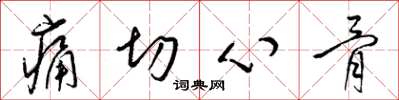 梁锦英痛切心骨草书怎么写