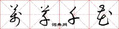 梁锦英万草千花草书怎么写