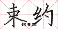 骆恒光束约楷书怎么写