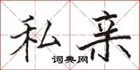 骆恒光私亲楷书怎么写