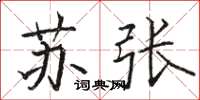 骆恒光苏张楷书怎么写