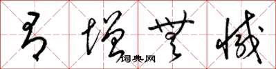 梁锦英有增无减草书怎么写