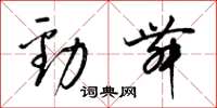 梁锦英劲舞草书怎么写