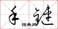 梁锦英手链草书怎么写