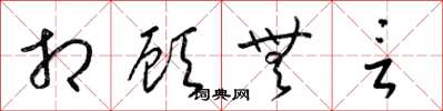 梁锦英相顾无言草书怎么写