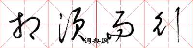 梁锦英相须而行草书怎么写