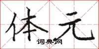骆恒光体元楷书怎么写