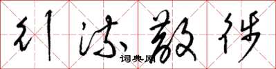 梁锦英行流散徙草书怎么写