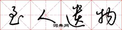 梁锦英至人遗物草书怎么写