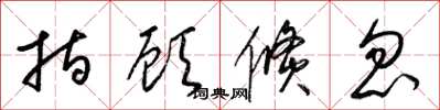 梁锦英指顾倏忽草书怎么写