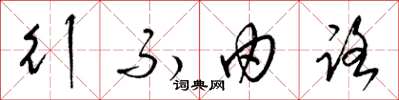 梁锦英行不由路草书怎么写