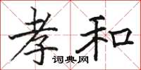 骆恒光孝和楷书怎么写