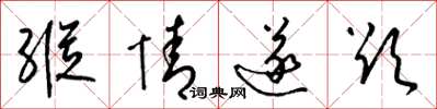 梁锦英纵情遂欲草书怎么写
