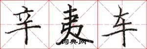 骆恒光辛夷车楷书怎么写
