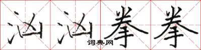 骆恒光汹汹拳拳楷书怎么写