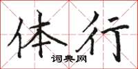 骆恒光体行楷书怎么写