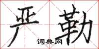 骆恒光严勒楷书怎么写