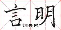 骆恒光言明楷书怎么写