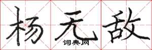 骆恒光杨无敌楷书怎么写