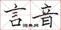 骆恒光言音楷书怎么写
