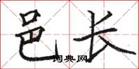 骆恒光邑长楷书怎么写