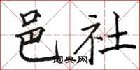 骆恒光邑社楷书怎么写
