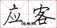 骆恒光应客楷书怎么写