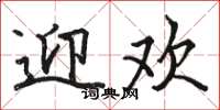 骆恒光迎欢楷书怎么写