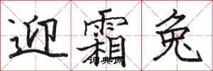 骆恒光迎霜兔楷书怎么写