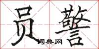 骆恒光员警楷书怎么写