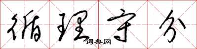 梁锦英循理守分草书怎么写